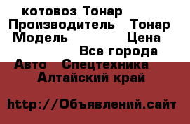 Cкотовоз Тонар 98262 › Производитель ­ Тонар › Модель ­ 98 262 › Цена ­ 2 490 000 - Все города Авто » Спецтехника   . Алтайский край